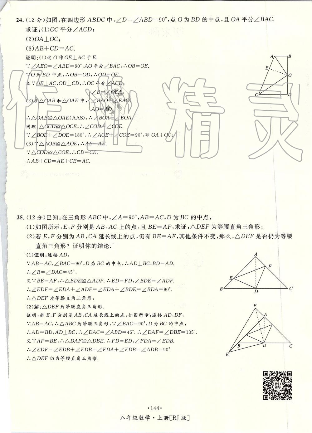 2019年优学名师名题八年级数学上册人教版 第144页