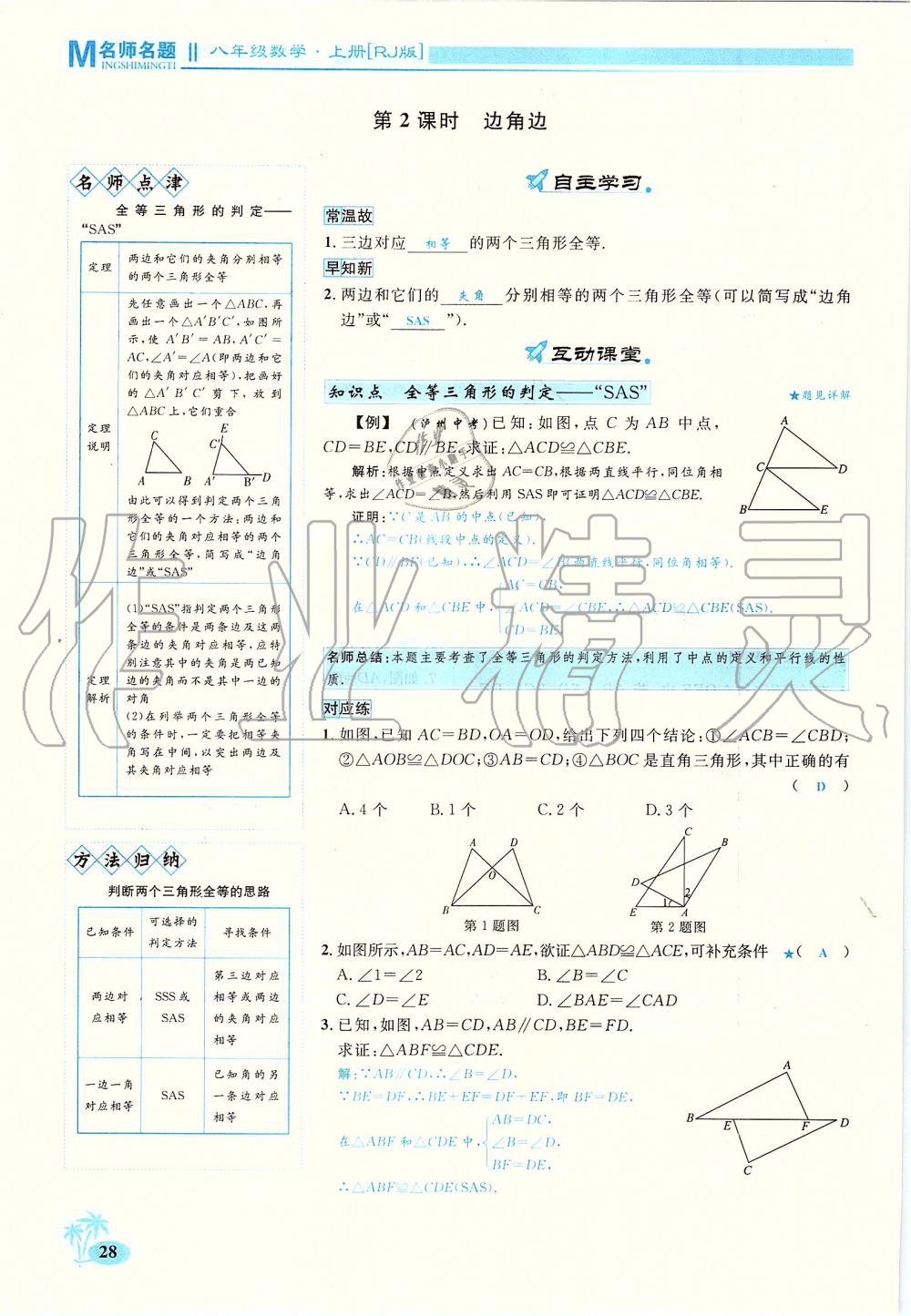 2019年優(yōu)學(xué)名師名題八年級數(shù)學(xué)上冊人教版 第28頁