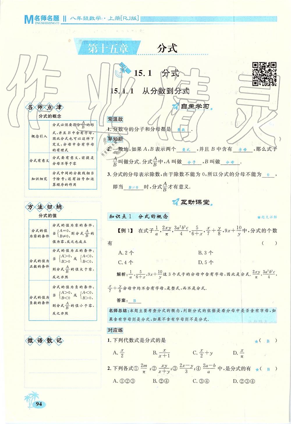 2019年優(yōu)學名師名題八年級數(shù)學上冊人教版 第94頁