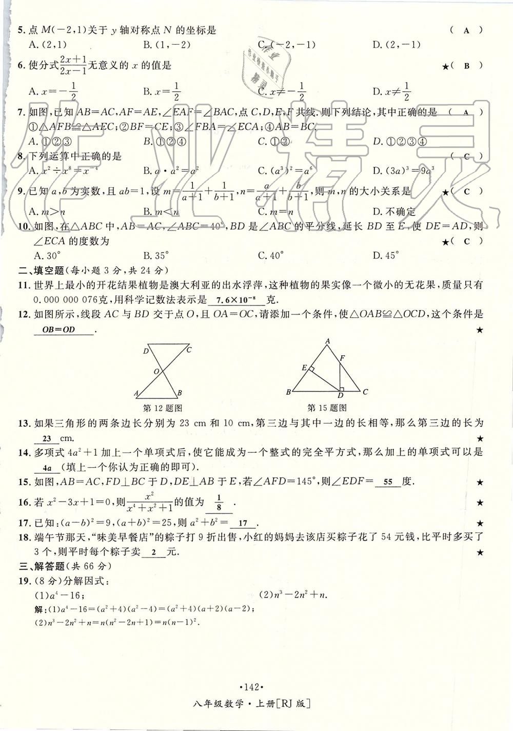 2019年优学名师名题八年级数学上册人教版 第142页