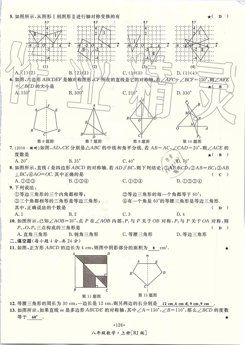 2019年優(yōu)學(xué)名師名題八年級數(shù)學(xué)上冊人教版 第126頁