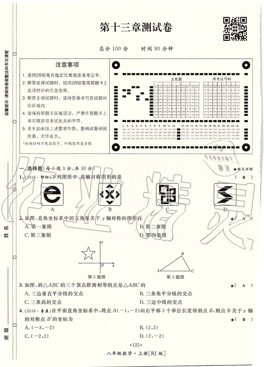 2019年優(yōu)學名師名題八年級數(shù)學上冊人教版 第125頁