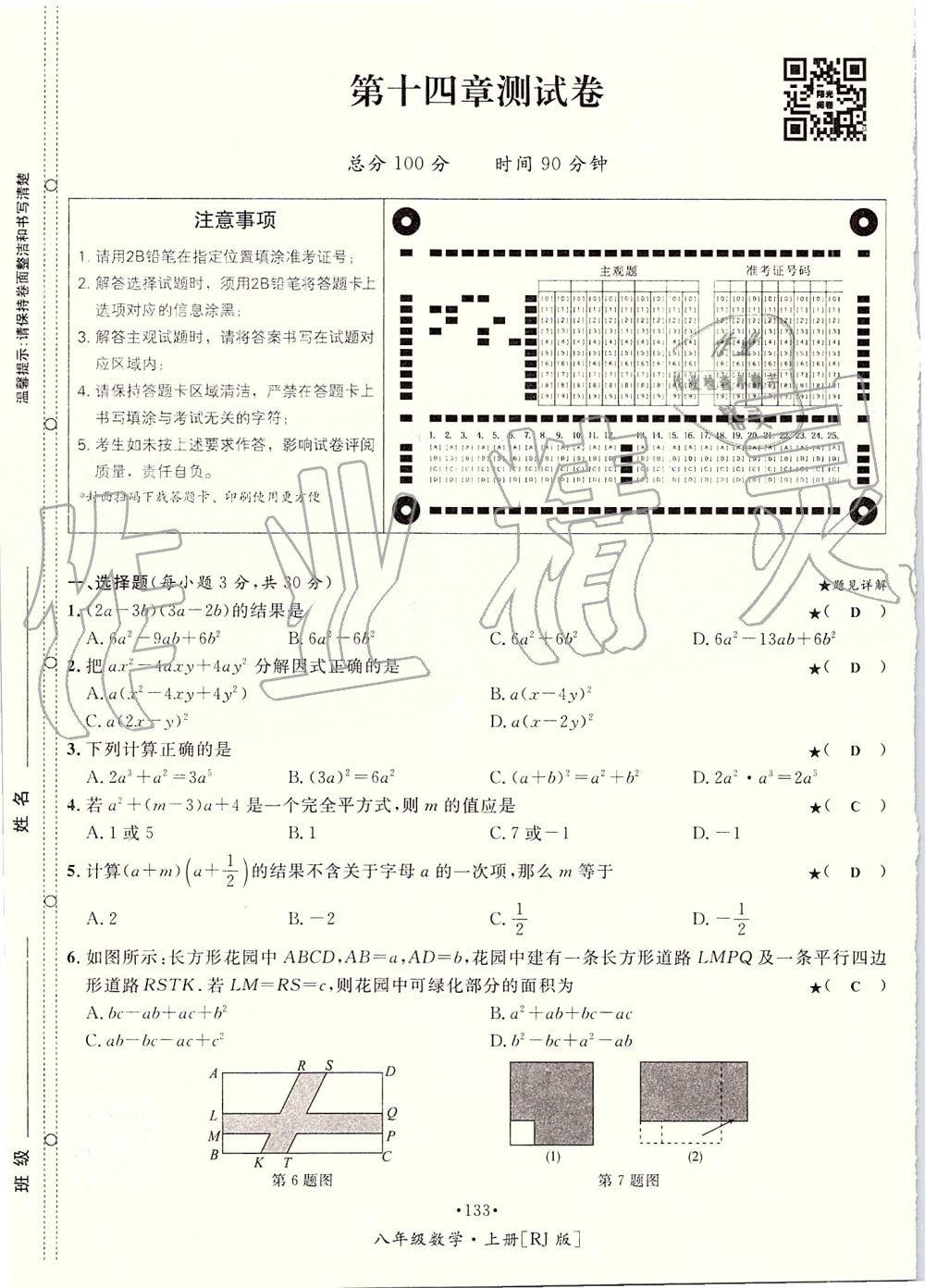 2019年優(yōu)學(xué)名師名題八年級(jí)數(shù)學(xué)上冊人教版 第133頁