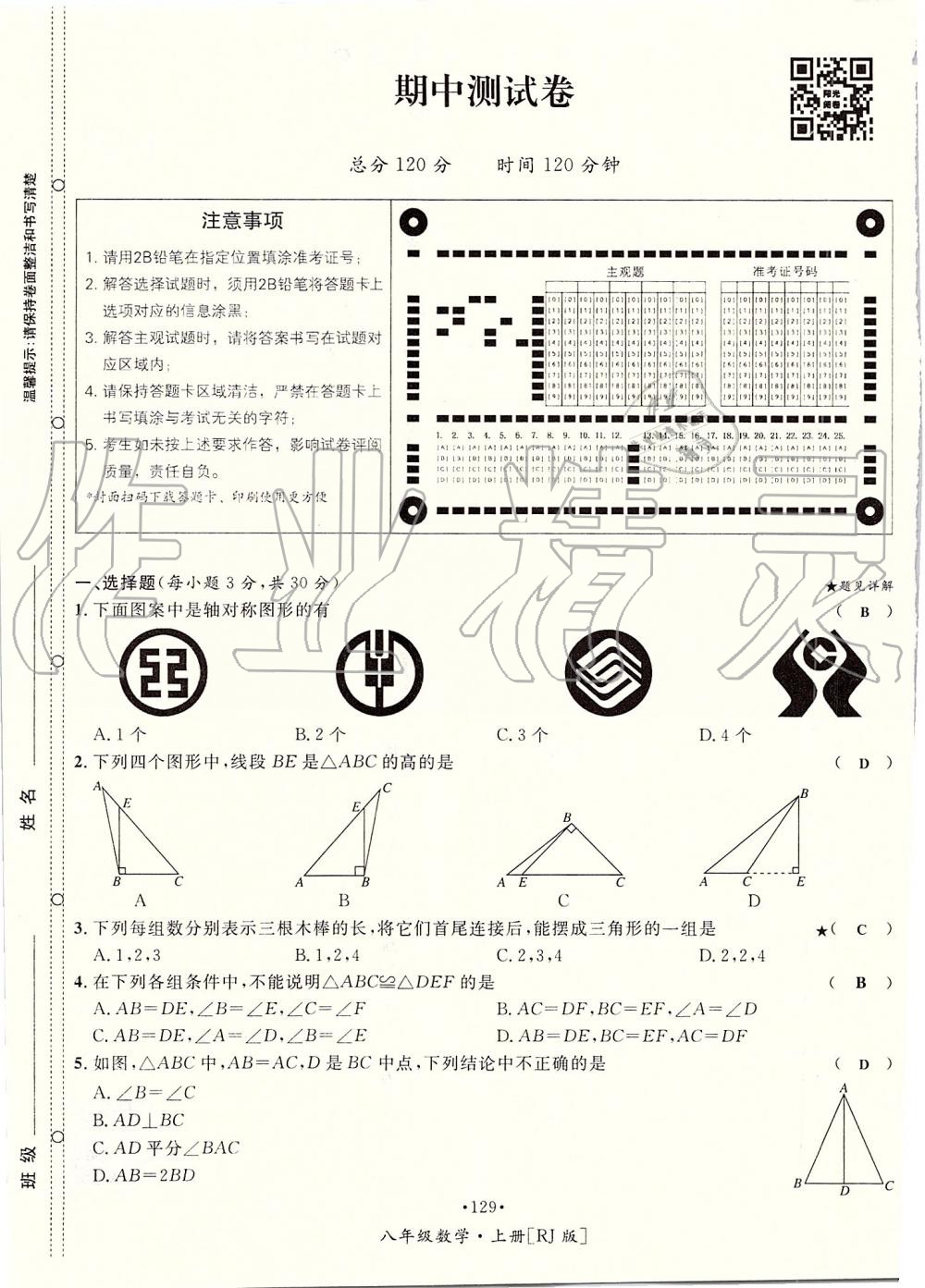 2019年优学名师名题八年级数学上册人教版 第129页