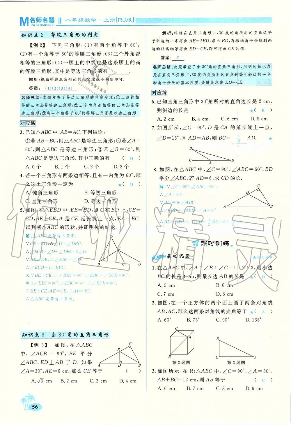 2019年优学名师名题八年级数学上册人教版 第56页