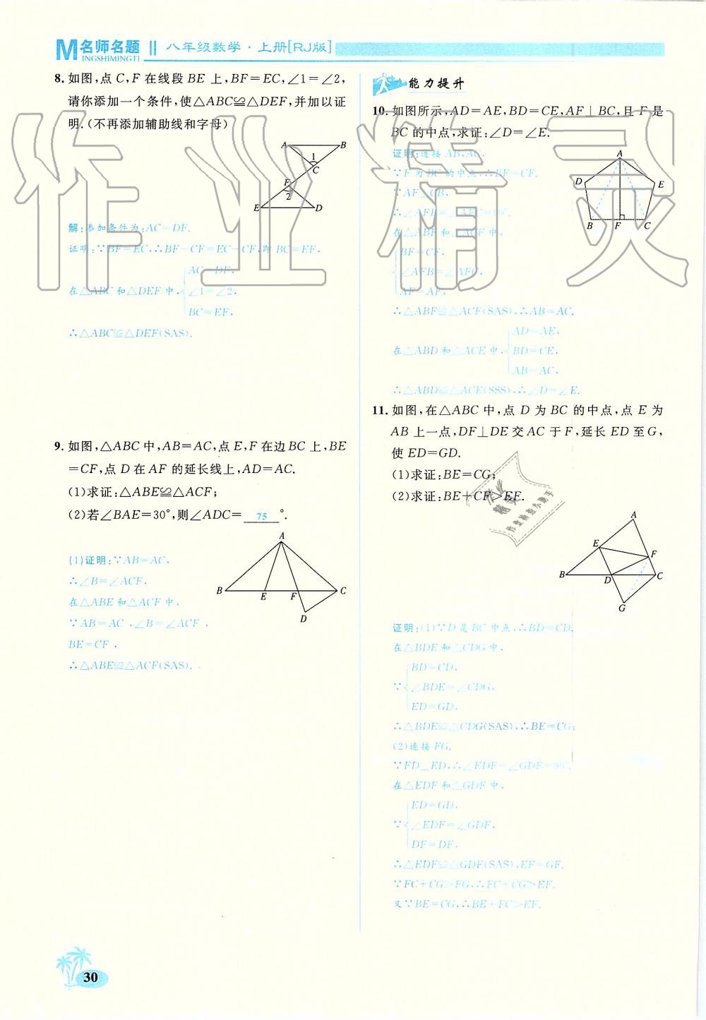 2019年优学名师名题八年级数学上册人教版 第30页