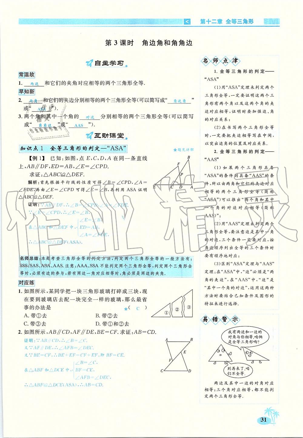 2019年优学名师名题八年级数学上册人教版 第31页