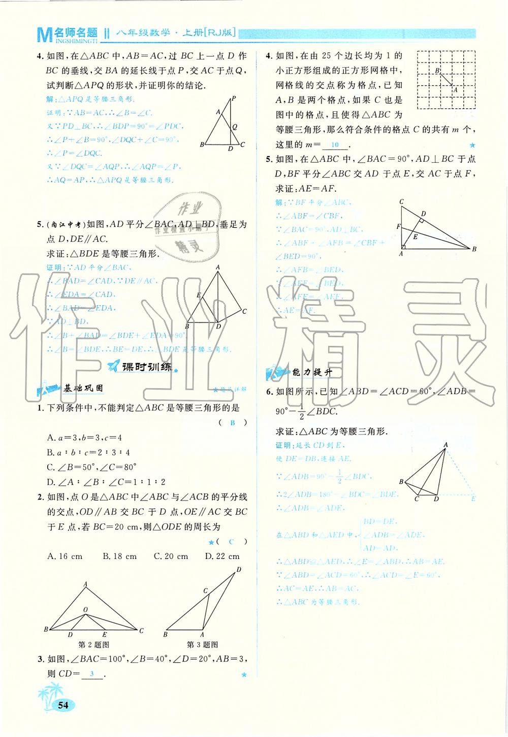 2019年優(yōu)學(xué)名師名題八年級(jí)數(shù)學(xué)上冊(cè)人教版 第54頁(yè)