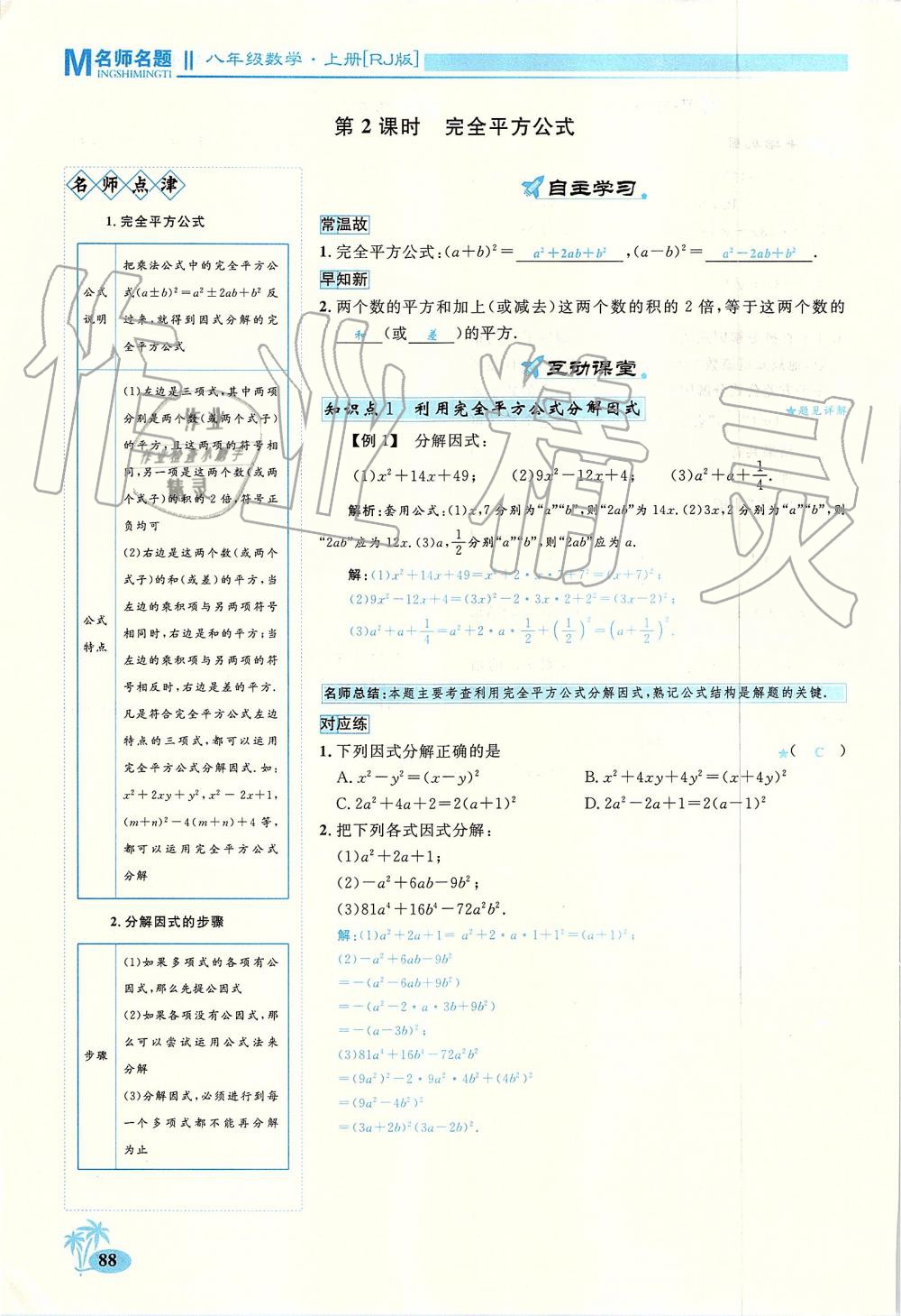 2019年優(yōu)學(xué)名師名題八年級數(shù)學(xué)上冊人教版 第88頁