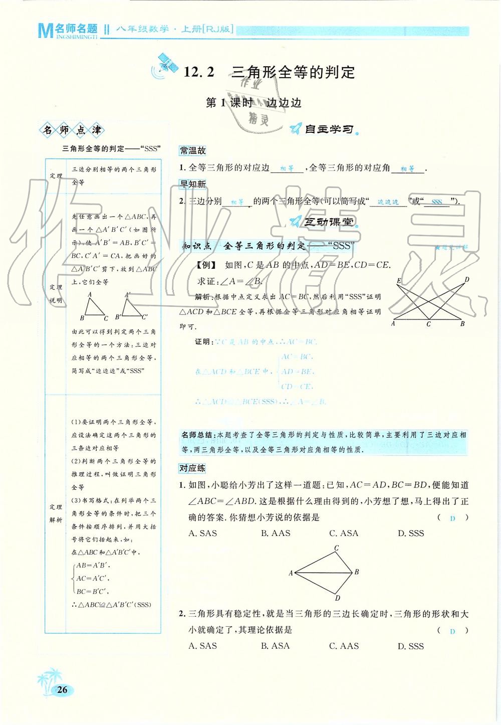 2019年優(yōu)學(xué)名師名題八年級(jí)數(shù)學(xué)上冊(cè)人教版 第26頁