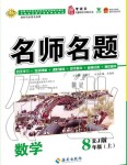 2019年優(yōu)學名師名題八年級數(shù)學上冊人教版