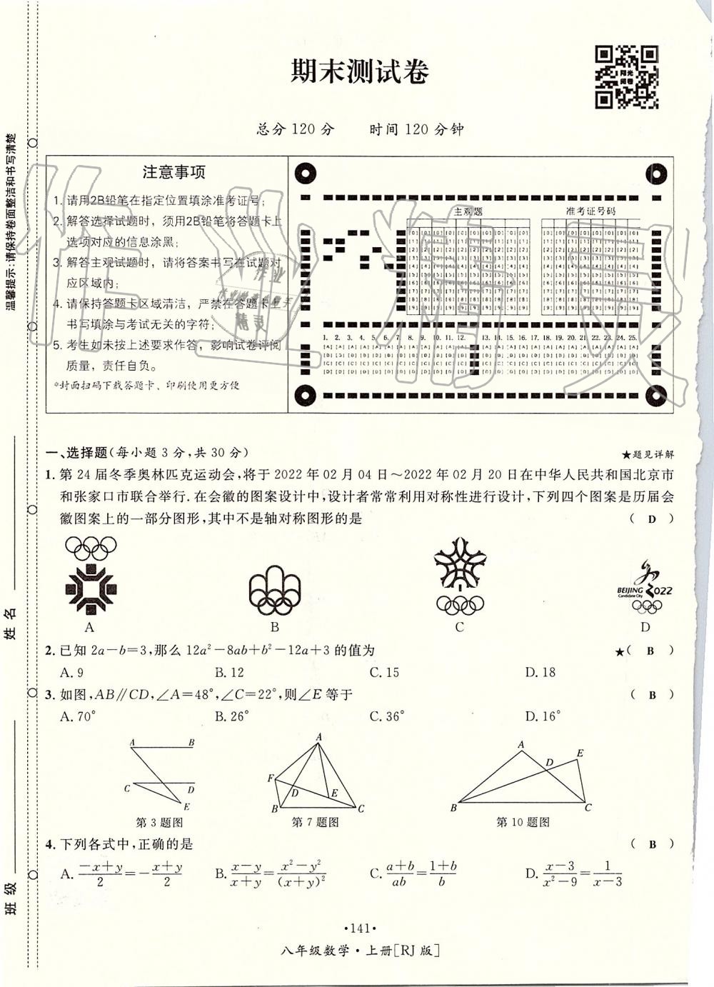 2019年優(yōu)學(xué)名師名題八年級(jí)數(shù)學(xué)上冊(cè)人教版 第141頁(yè)