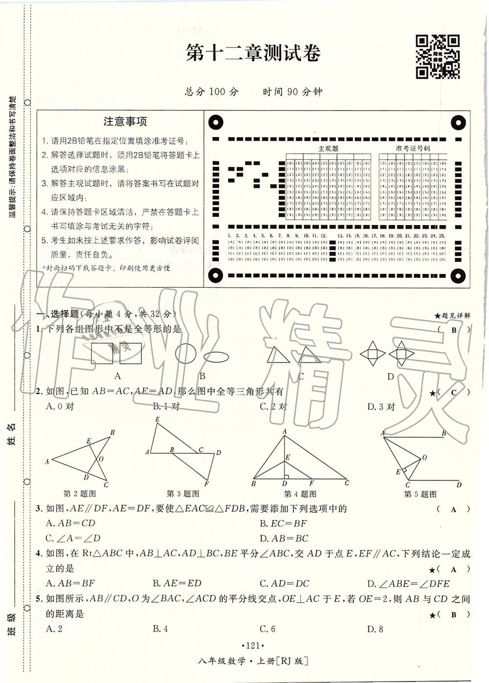 2019年优学名师名题八年级数学上册人教版 第121页