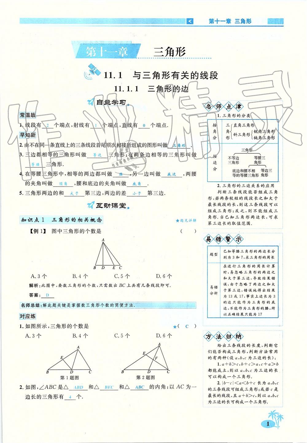 2019年优学名师名题八年级数学上册人教版 第1页