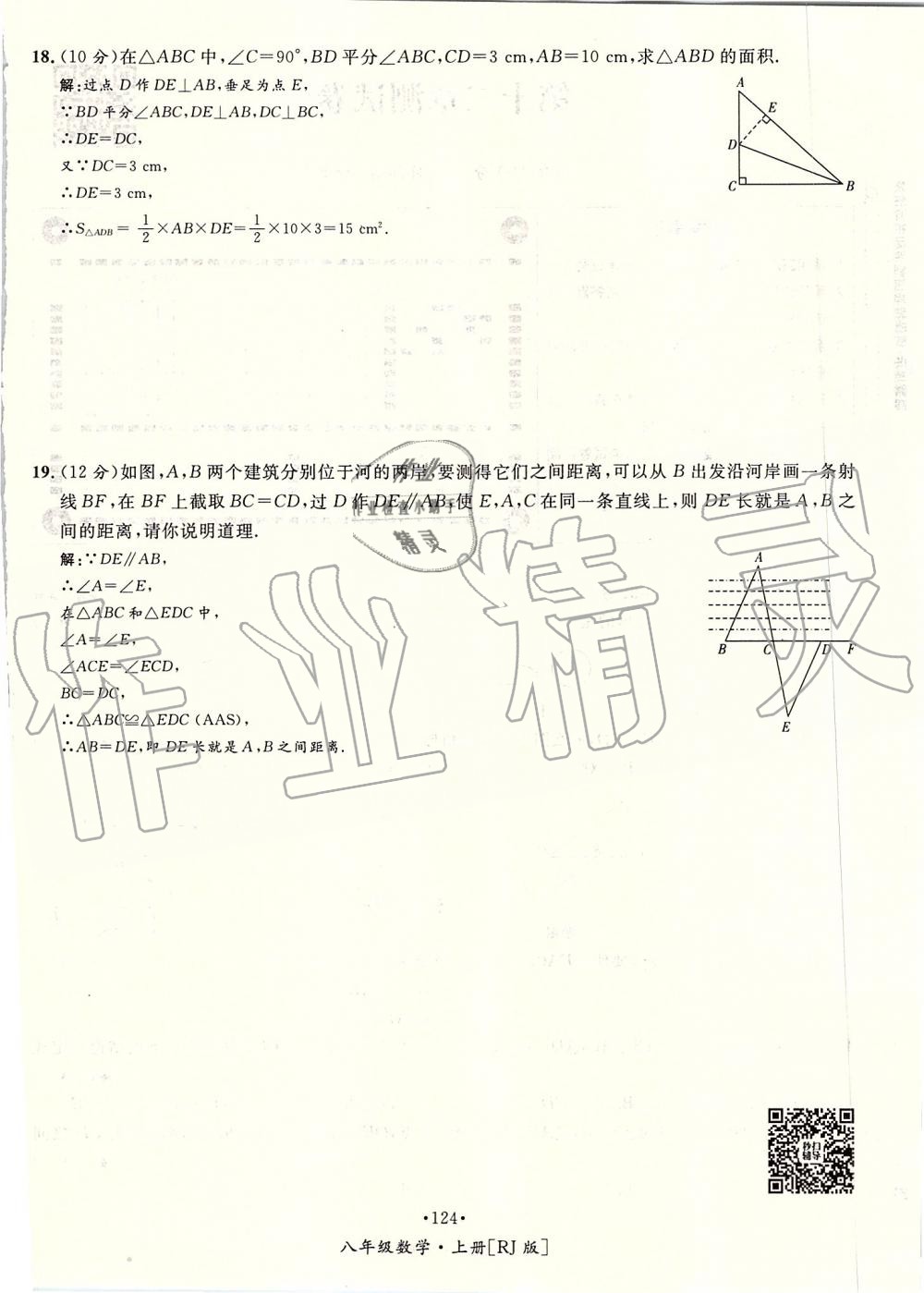 2019年优学名师名题八年级数学上册人教版 第124页