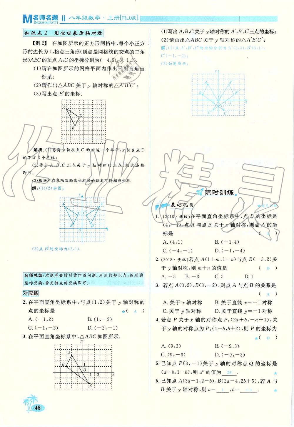 2019年優(yōu)學(xué)名師名題八年級數(shù)學(xué)上冊人教版 第48頁