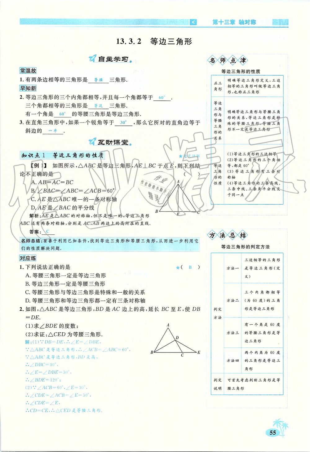 2019年优学名师名题八年级数学上册人教版 第55页