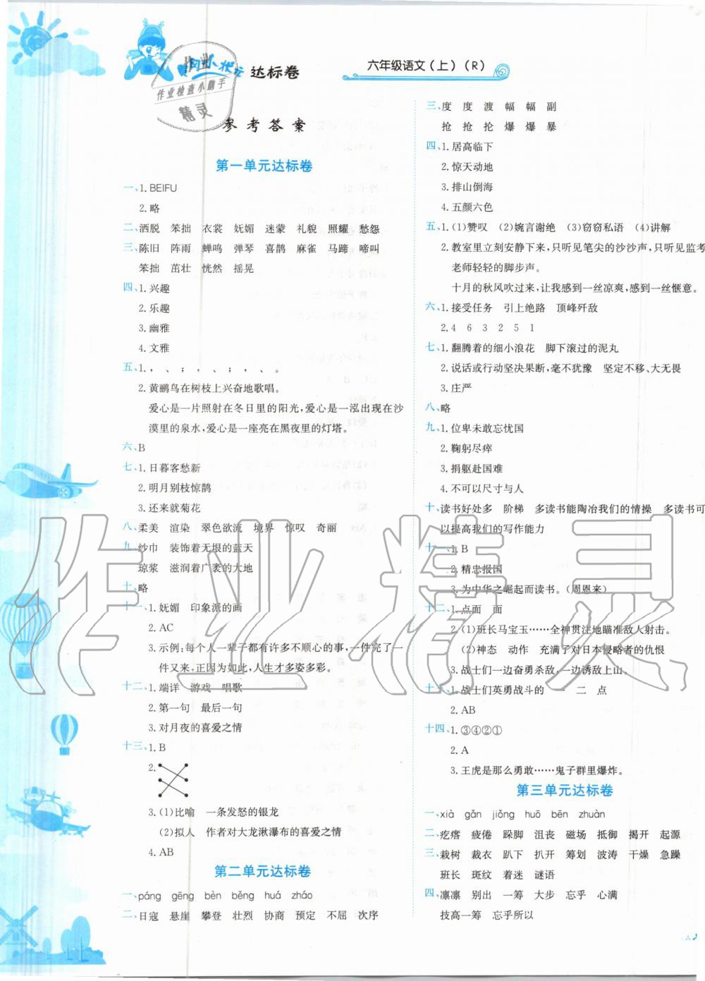 2019年黃岡小狀元達(dá)標(biāo)卷六年級(jí)語文上冊人教版 第1頁