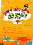 2019年黃岡小狀元達(dá)標(biāo)卷六年級(jí)語文上冊人教版