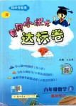 2019年黄冈小状元达标卷六年级数学上册人教版