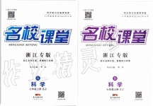 2019年名校課堂七年級科學上冊浙教版浙江專版