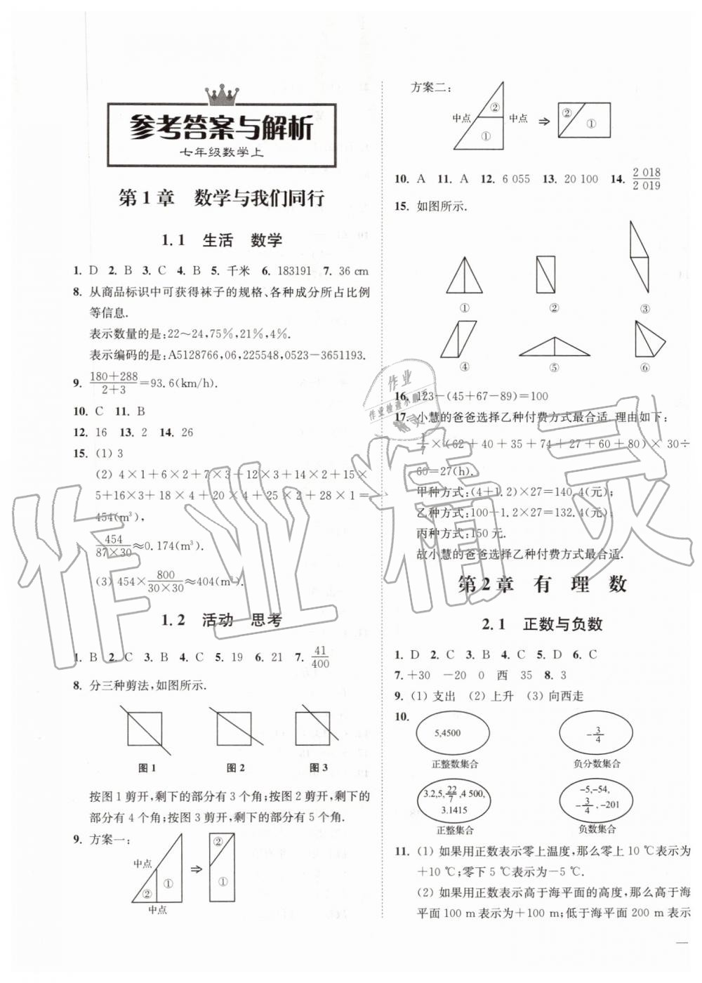 2019年南通小題課時(shí)作業(yè)本七年級數(shù)學(xué)上冊江蘇版 第1頁