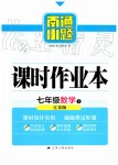 2019年南通小題課時作業(yè)本七年級數(shù)學上冊江蘇版