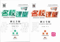 2019年名校課堂八年級(jí)英語(yǔ)上冊(cè)人教版浙江專(zhuān)版