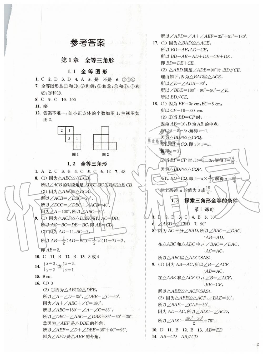 2019年南通小題課時(shí)作業(yè)本八年級(jí)數(shù)學(xué)上冊(cè)江蘇版 第1頁(yè)