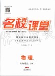 2019年名校課堂八年級物理上冊教科版