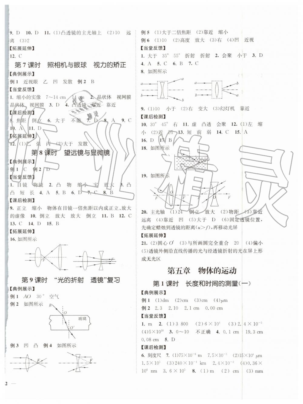 2019年南通小题课时作业本八年级物理上册苏科版 第8页