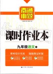 2019年南通小題課時(shí)作業(yè)本九年級(jí)語(yǔ)文上冊(cè)人教版