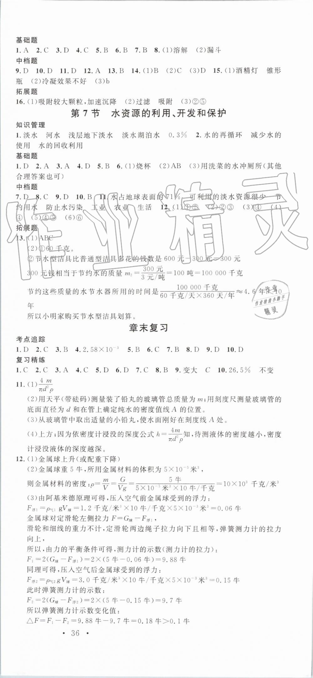 2019年名校課堂八年級科學(xué)上冊浙教版浙江專版 第6頁