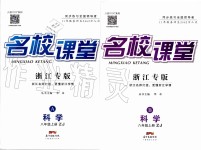 2019年名校課堂八年級(jí)科學(xué)上冊浙教版浙江專版