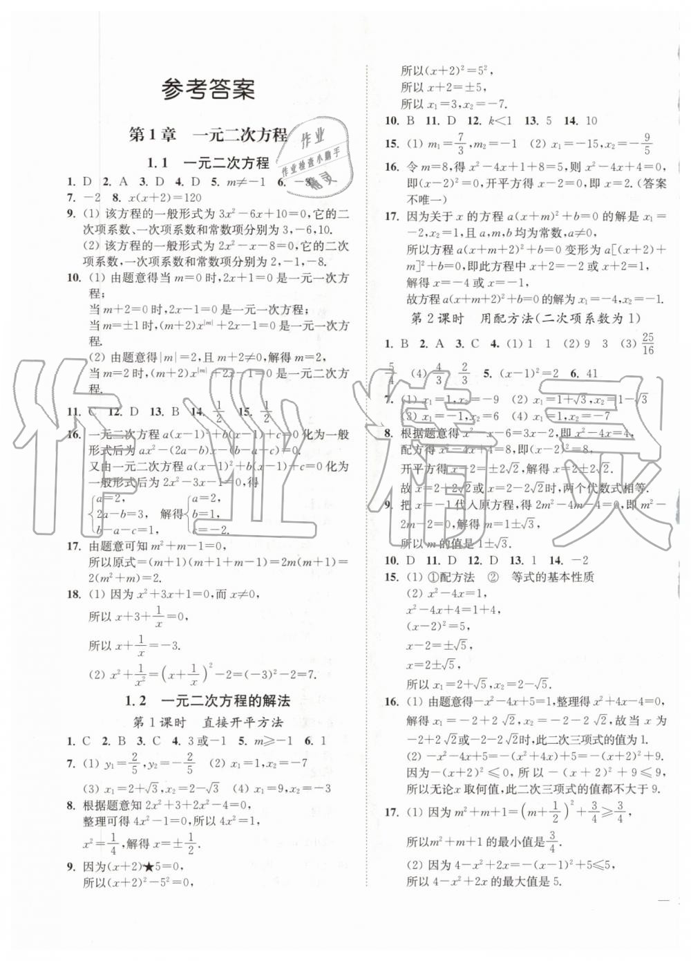 2019年南通小題課時作業(yè)本九年級數(shù)學(xué)上冊江蘇版 第1頁