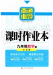 2019年南通小題課時作業(yè)本九年級數(shù)學上冊江蘇版