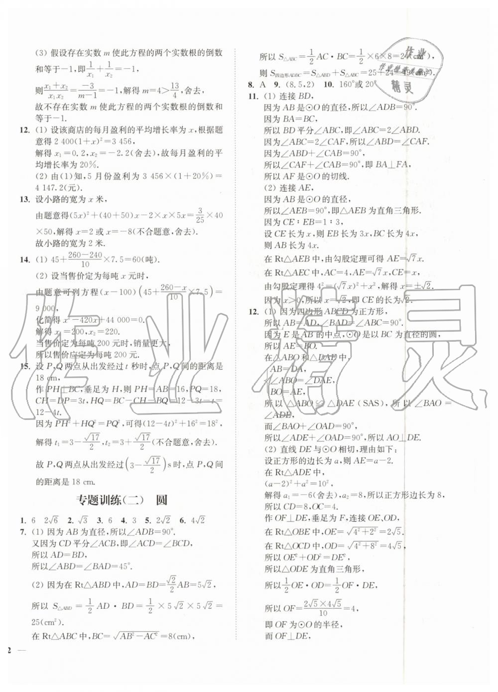 2019年南通小題課時(shí)作業(yè)本九年級數(shù)學(xué)上冊江蘇版 第24頁