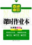 2019年南通小題課時作業(yè)本九年級英語上冊譯林版