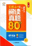 2019年百校名師閱讀真題80篇四年級紅版廣東專版