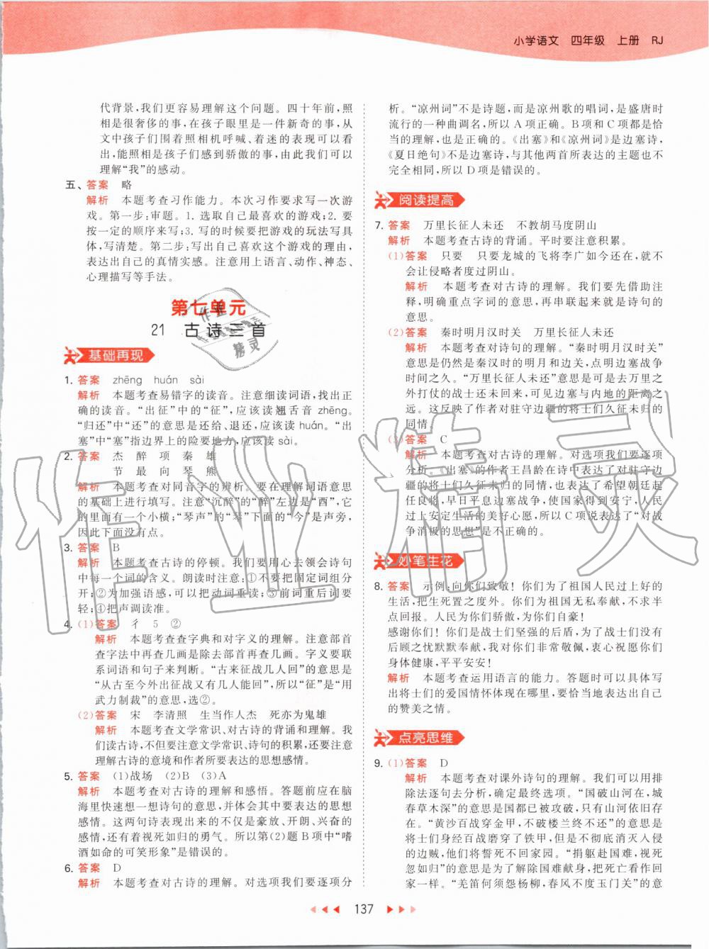 2019年53天天練小學(xué)語文四年級上冊人教版 第37頁