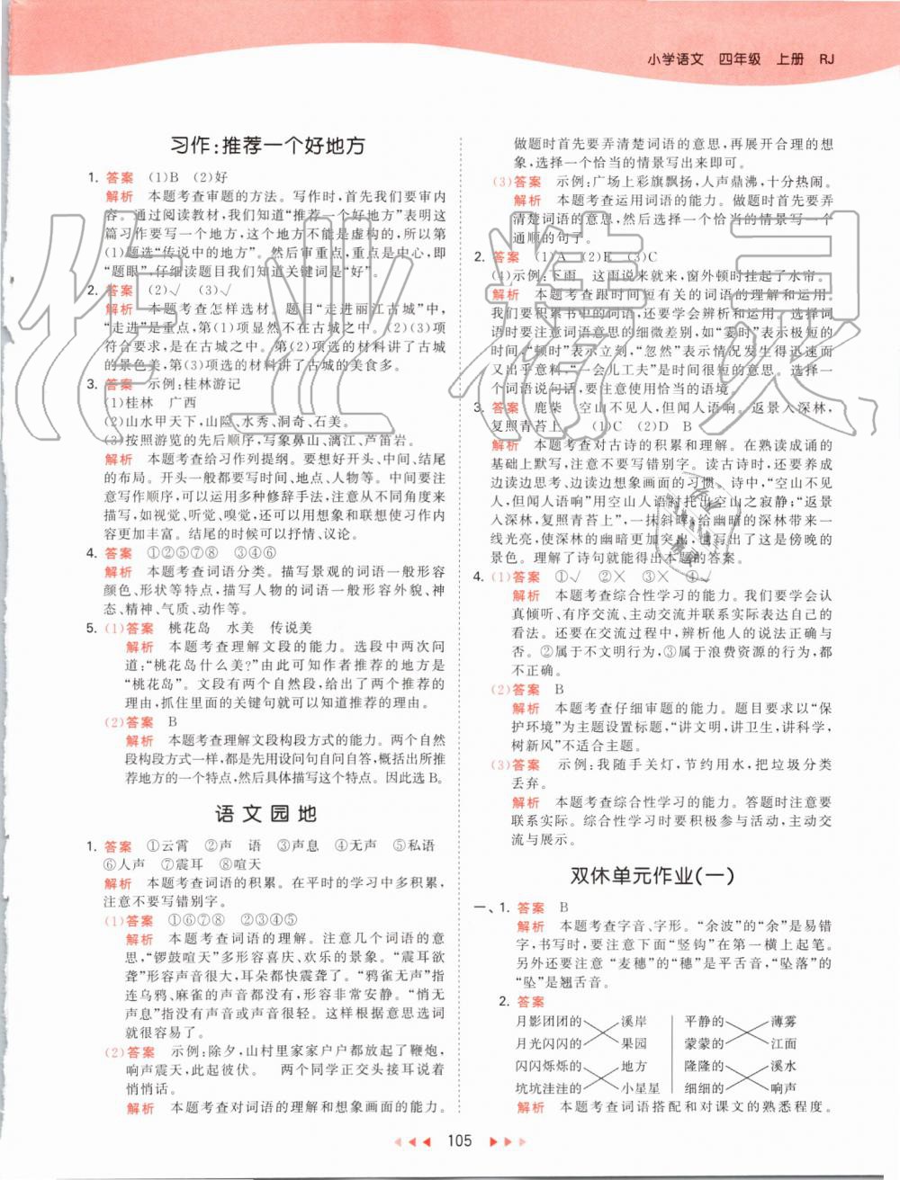 2019年53天天練小學(xué)語(yǔ)文四年級(jí)上冊(cè)人教版 第5頁(yè)