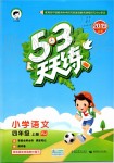 2019年53天天練小學(xué)語文四年級上冊人教版