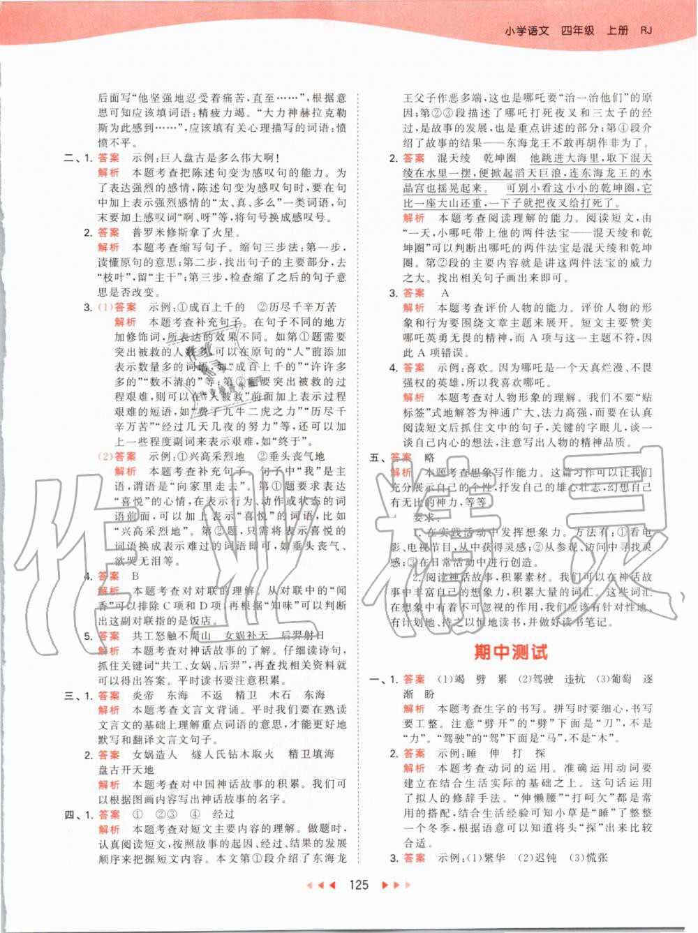 2019年53天天練小學(xué)語(yǔ)文四年級(jí)上冊(cè)人教版 第25頁(yè)