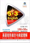 2019年53English英語完型填空與閱讀理解九年級(jí)加中考