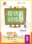 2019年金鑰匙提優(yōu)訓練課課練六年級英語上冊江蘇版