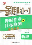 2019年金鑰匙1加1課時(shí)作業(yè)加目標(biāo)檢測(cè)九年級(jí)物理上冊(cè)江蘇版