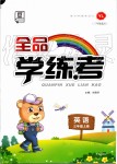 2019年全品學(xué)練考三年級(jí)英語(yǔ)上冊(cè)譯林版