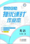 2019年亮點(diǎn)給力提優(yōu)課時(shí)作業(yè)本九年級英語上冊譯林版