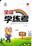 2019年全品學(xué)練考五年級英語上冊譯林版