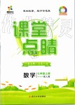 2019年課堂點睛七年級數(shù)學(xué)上冊人教版